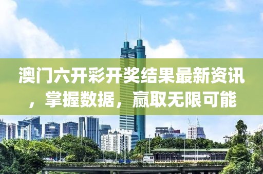 2024澳门六开彩开奖结果查询