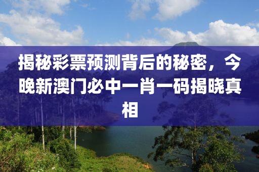 今晚新澳门必中一肖一码