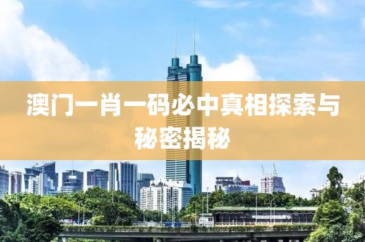 澳门一肖一码必中一肖一