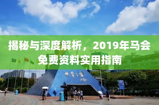揭秘与深度解析，2019年马会免费资料实用指南