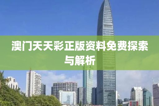 澳门天天彩正版资料免费