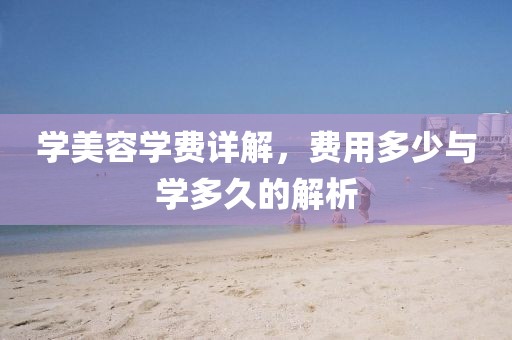 学美容学费详解，费用多少与学多久的解析