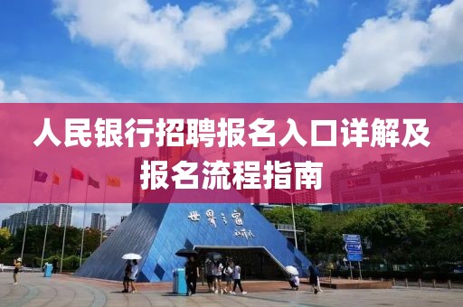 人民银行招聘报名入口详解及报名流程指南