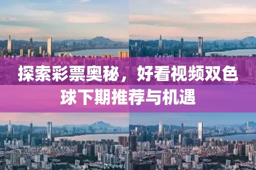 探索彩票奥秘，好看视频双色球下期推荐与机遇
