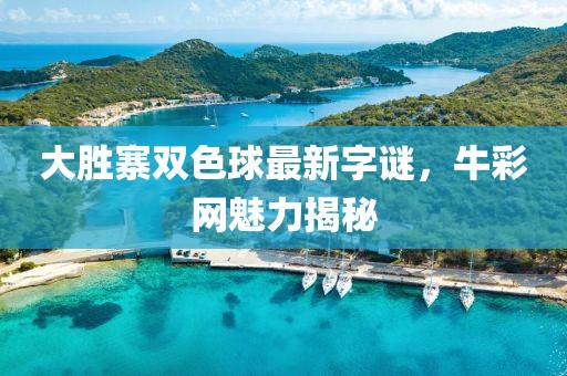 大胜寨双色球最新字谜，牛彩网魅力揭秘