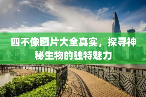 四不像图片大全真实，探寻神秘生物的独特魅力