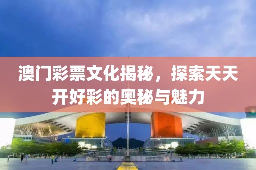 2024澳门天天开好彩大全46