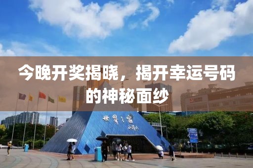 今晚开奖开什么号码