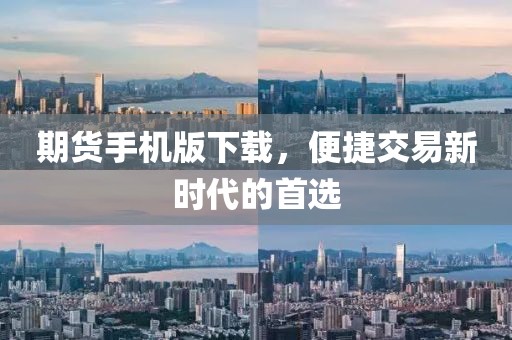 期货手机版下载，便捷交易新时代的首选