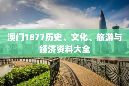 澳门1877历史、文化、旅游与经济资料大全