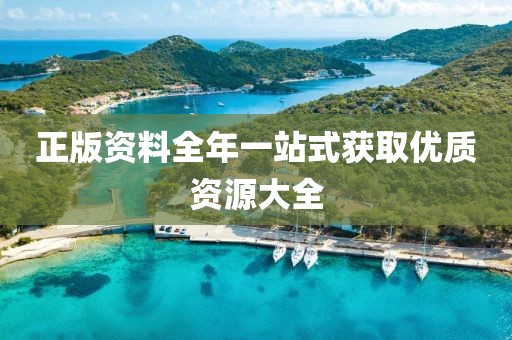 正版资料全年一站式获取优质资源大全