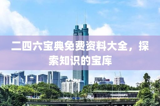 二四六宝典免费资料大全，探索知识的宝库