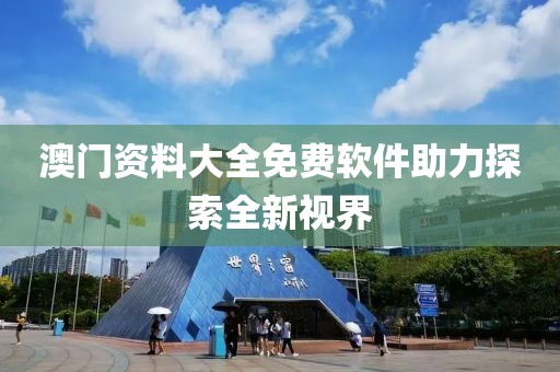 2023澳门资料大全免费软件