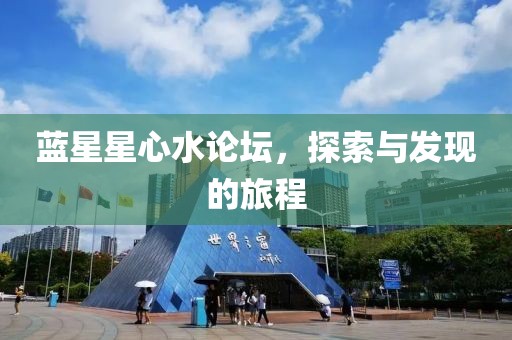 蓝星星心水论坛，探索与发现的旅程