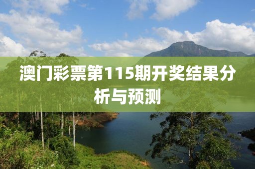 澳门彩票第115期开奖结果分析与预测
