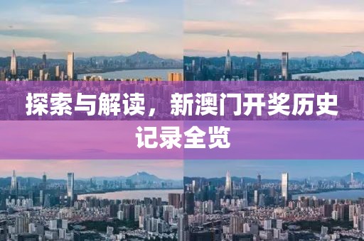 新澳门开奖历史记录