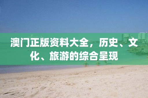 澳门正版资料大全，历史、文化、旅游的综合呈现