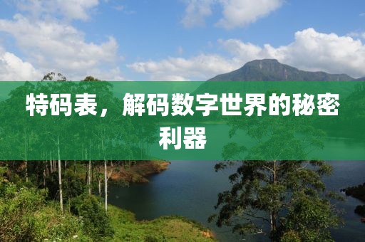特码表，解码数字世界的秘密利器