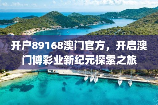 开户89168澳门官方