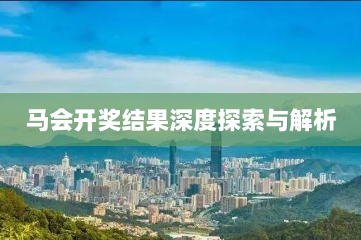 马会开奖结果