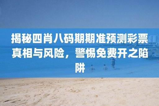 四肖八码期期准免费开