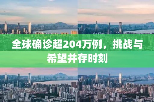 全球确诊超204万例，挑战与希望并存时刻