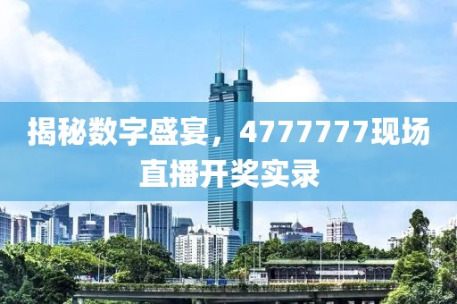 4777777现场直播开奖记录
