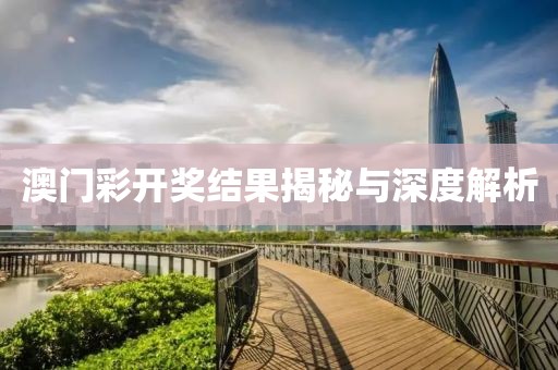 澳门彩开奖结果揭秘与深度解析