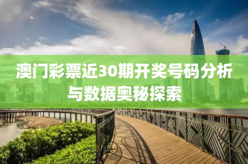 澳门彩票近30期开奖号码分析与数据奥秘探索