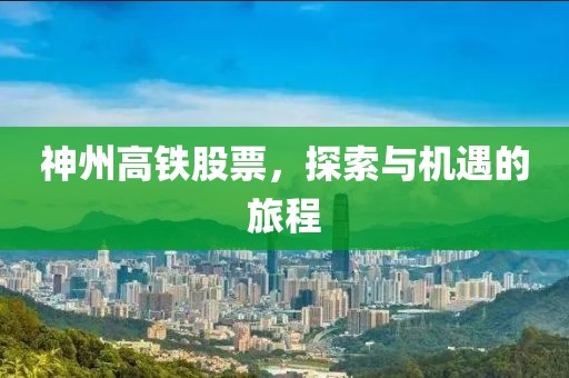 神州高铁股票，探索与机遇的旅程
