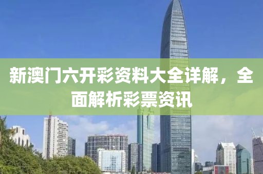 新澳门六开彩资料大全