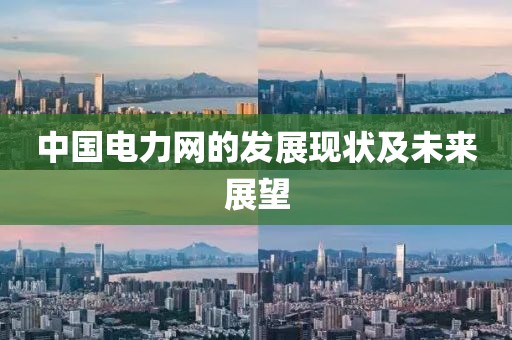 中国电力网的发展现状及未来展望