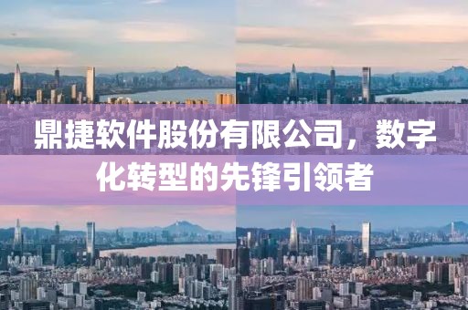 鼎捷软件股份有限公司，数字化转型的先锋引领者