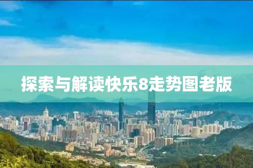 探索与解读快乐8走势图老版