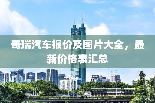 奇瑞汽车报价及图片大全，最新价格表汇总