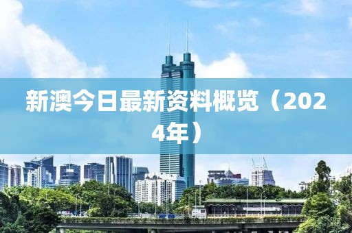 新澳今日最新资料概览（2024年）