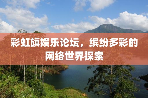 彩虹旗娱乐论坛