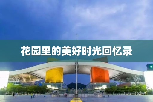 花园里的美好时光回忆录