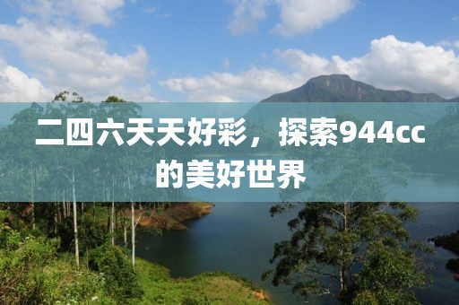 二四六天天好彩，探索944cc的美好世界