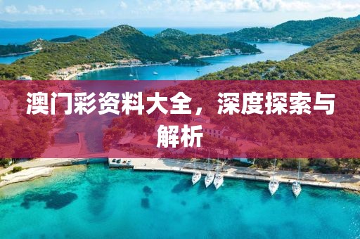 澳门彩资料大全，深度探索与解析