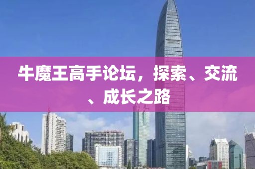 牛魔王高手论坛，探索、交流、成长之路