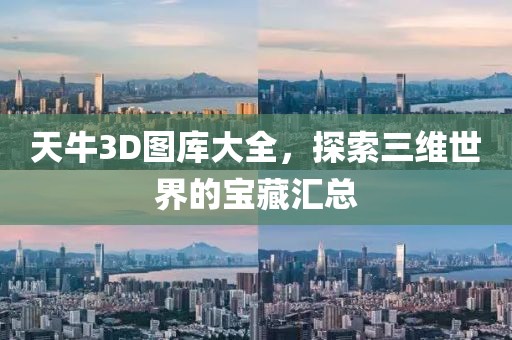 天牛3D图库大全，探索三维世界的宝藏汇总