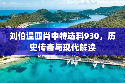 刘伯温四肖中特选料930，历史传奇与现代解读