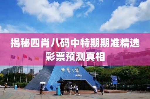 揭秘四肖八码中特期期准精选彩票预测真相