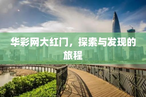 华彩网大红门，探索与发现的旅程