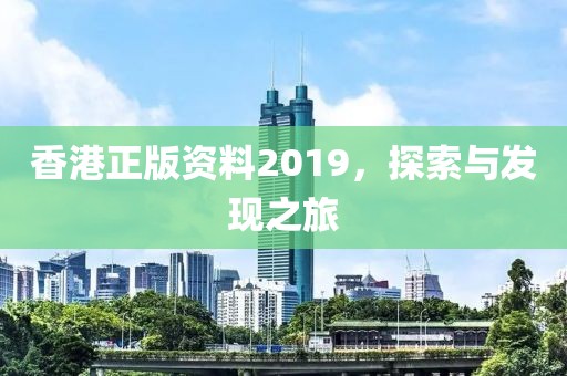 香港正版资料2019，探索与发现之旅
