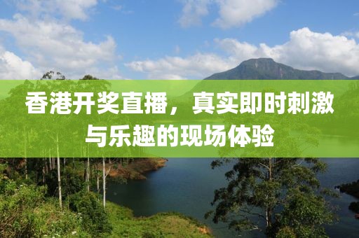 香港开奖最快的现场直播