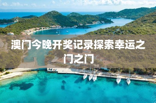 澳门今晚开奖记录探索幸运之门之门