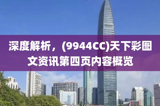 深度解析，(9944CC)天下彩图文资讯第四页内容概览