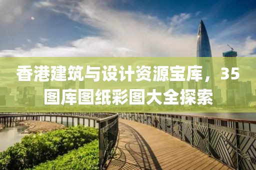 香港35图库图纸大全彩图